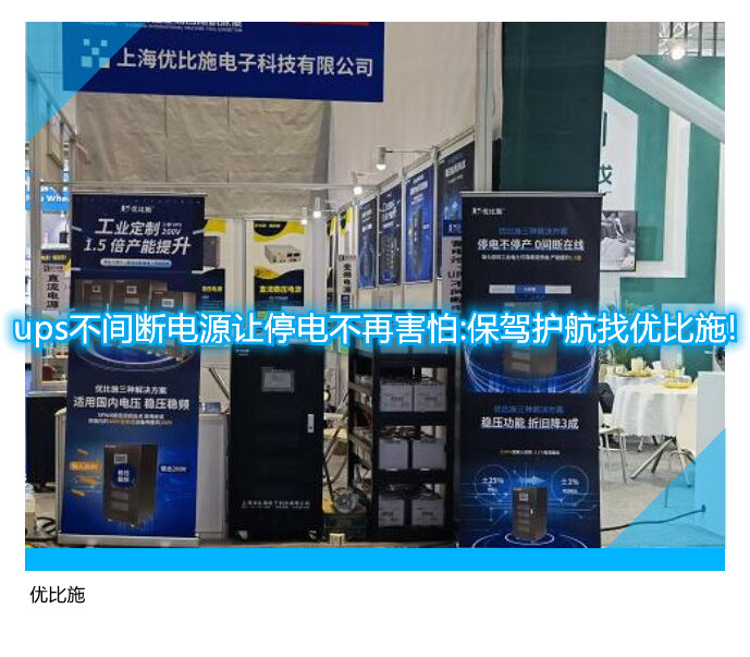 ups不間斷電源讓停電不再害怕:保駕護航找優(yōu)比施!