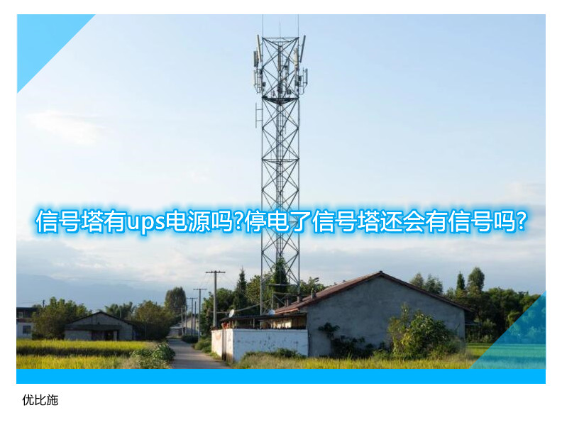 信號塔有ups電源嗎?停電了信號塔還會有信號嗎?