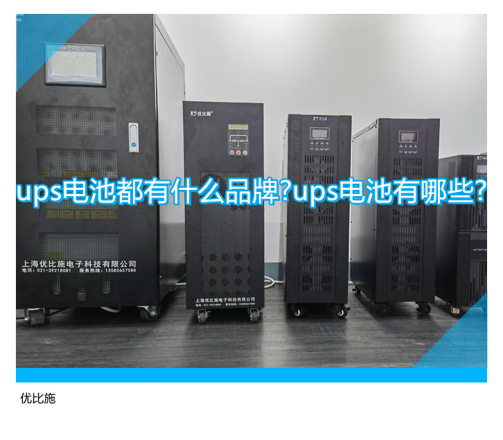 ups電池都有什么品牌?ups電池有哪些?