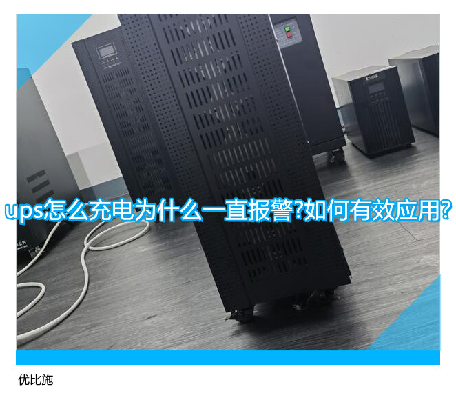 ups怎么充電為什么一直報(bào)警?如何有效應(yīng)用?