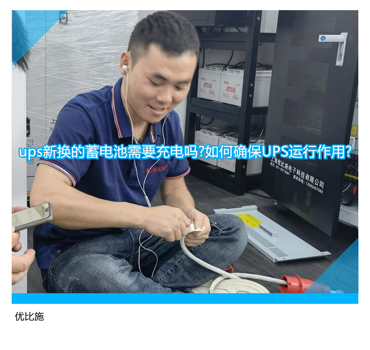 ups新?lián)Q的蓄電池需要充電嗎?如何確保UPS運(yùn)行作用?