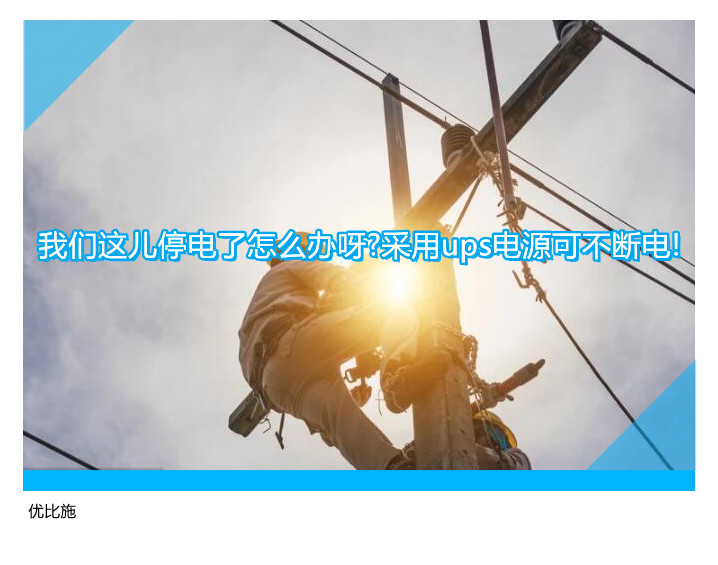 我們這兒停電了怎么辦呀?采用ups電源可不斷電!