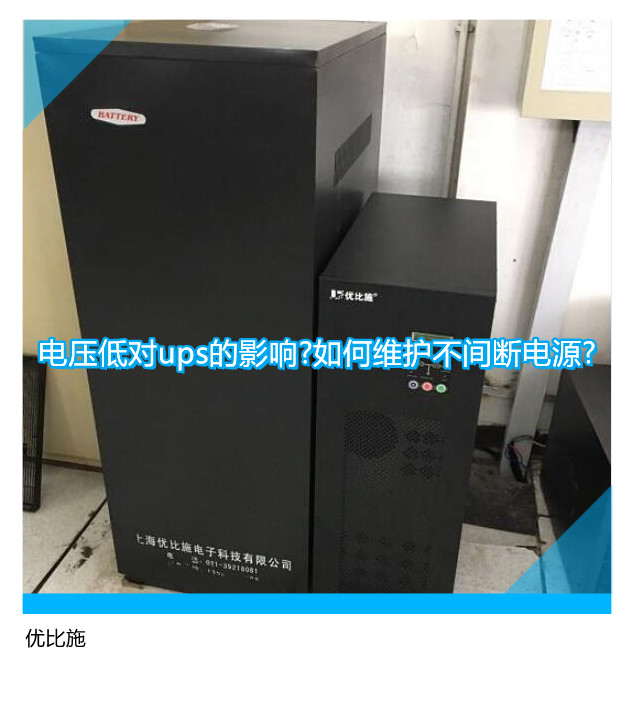 電壓低對(duì)ups的影響?如何維護(hù)不間斷電源?