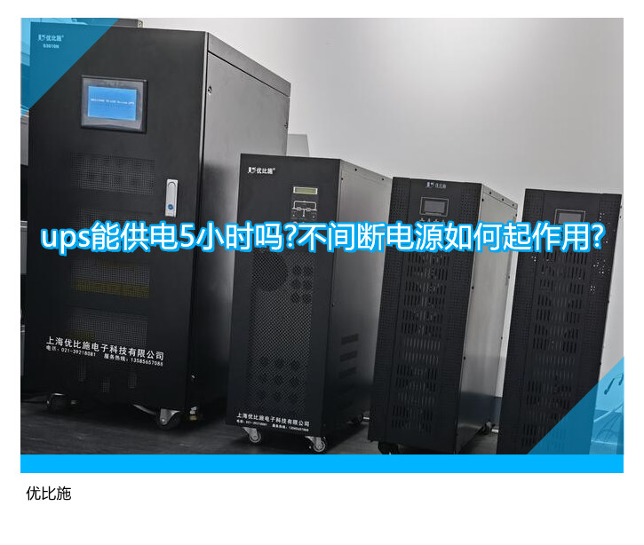 ups能供電5小時嗎?不間斷電源如何起作用?