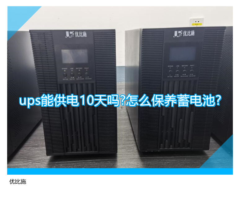 ups能供電10天嗎?怎么保養(yǎng)蓄電池?