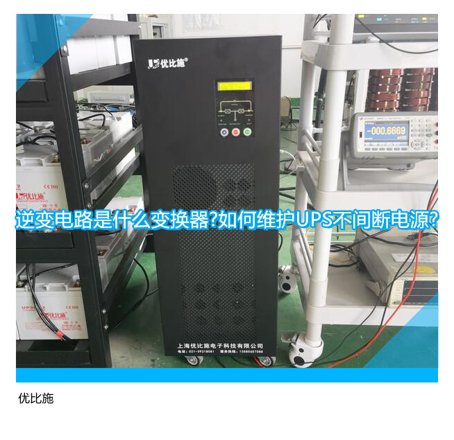 逆變電路是什么變換器?如何維護(hù)UPS不間斷電源?