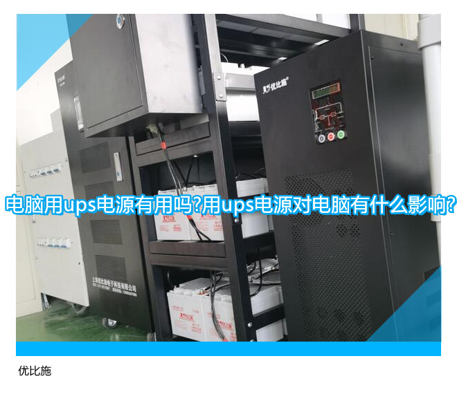 電腦用ups電源有用嗎?用ups電源對(duì)電腦有什么影響?