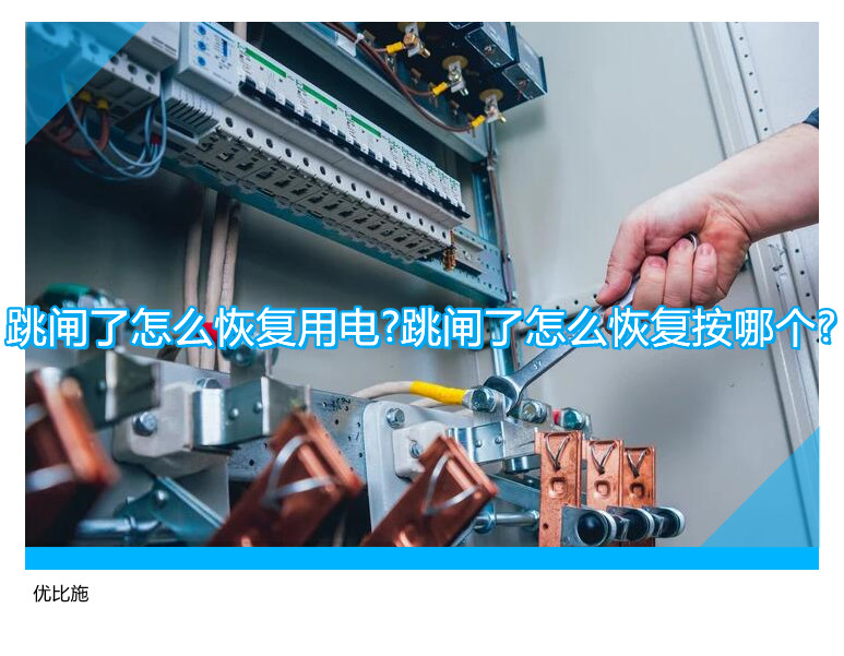 跳閘了怎么恢復用電?跳閘了怎么恢復按哪個?