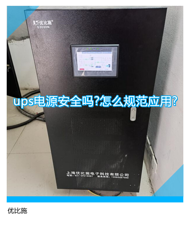 ups電源安全嗎?怎么規(guī)范應用?