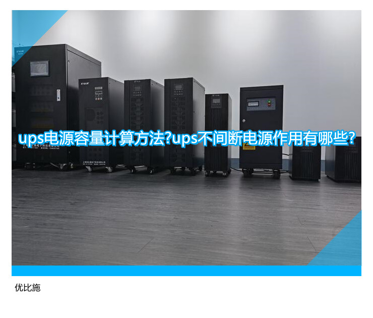 ups電源容量計算方法?ups不間斷電源作用有哪些?