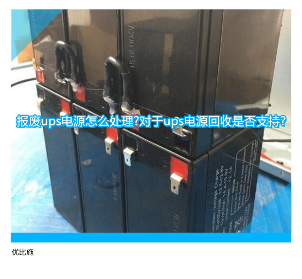 報廢ups電源怎么處理?對于ups電源回收是否支持?