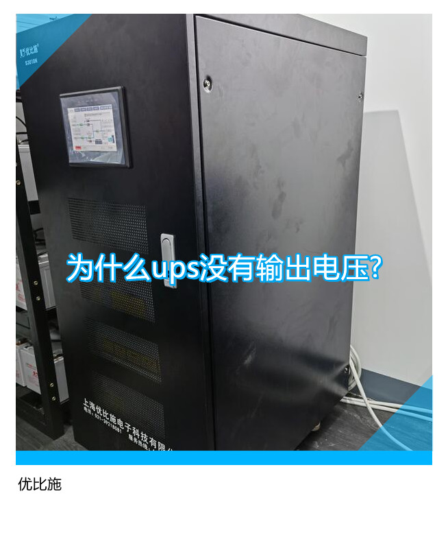 為什么ups沒(méi)有輸出電壓?