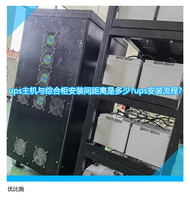 ups主機與綜合柜安裝間距離是多少?ups安裝流程?