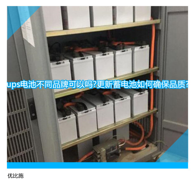 ups電池不同品牌可以嗎?更新蓄電池如何確保品質(zhì)?