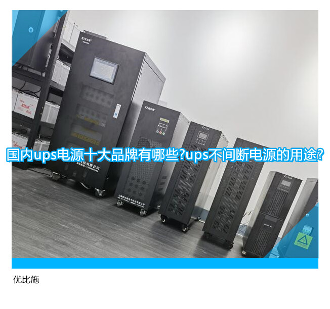 國(guó)內(nèi)ups電源十大品牌有哪些?ups不間斷電源的用途?