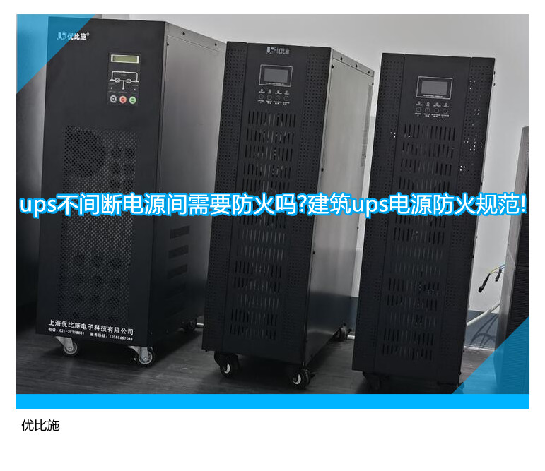 ups不間斷電源間需要防火嗎?建筑ups電源防火規(guī)范!