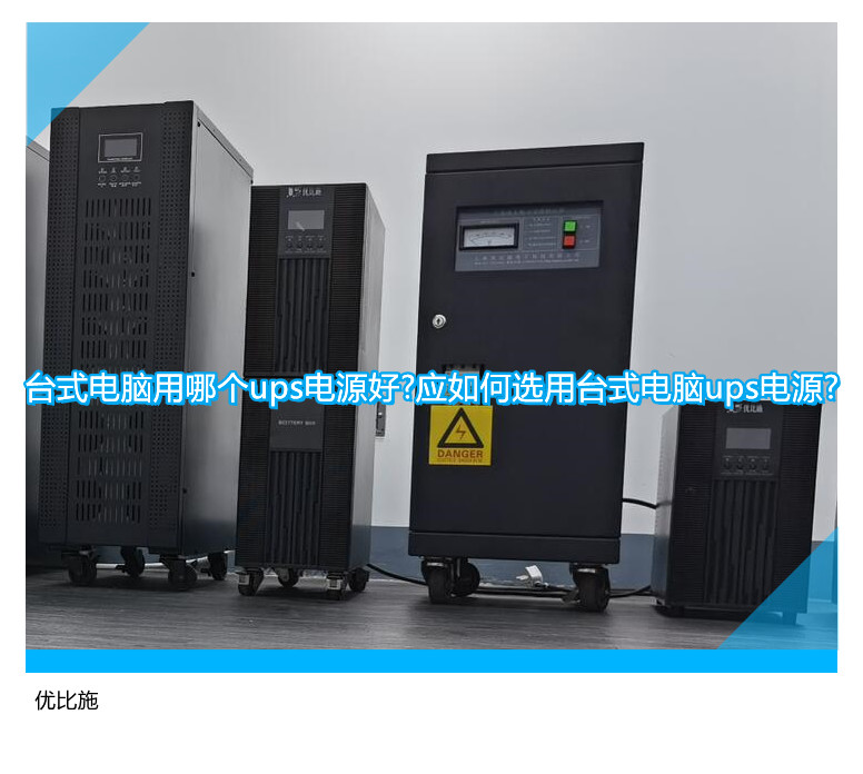 臺式電腦用哪個ups電源好?應(yīng)如何選用臺式電腦ups電源?