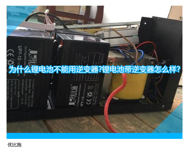 為什么鋰電池不能用逆變器?鋰電池帶逆變器怎么樣?