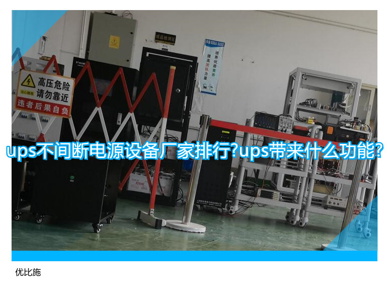 ups不間斷電源設(shè)備廠家排行?ups帶來(lái)什么功能?