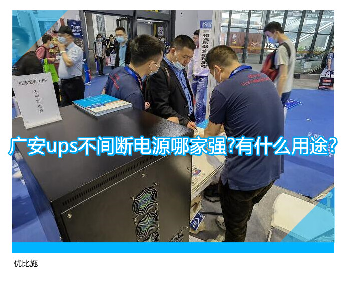 廣安ups不間斷電源哪家強?有什么用途?