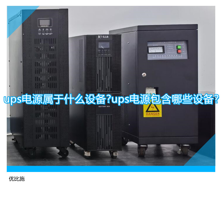 ups電源屬于什么設(shè)備?ups電源包含哪些設(shè)備?