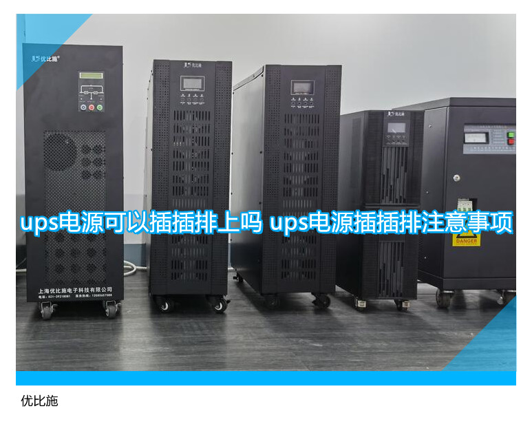 ups電源可以插插排上嗎 ups電源插插排注意事項