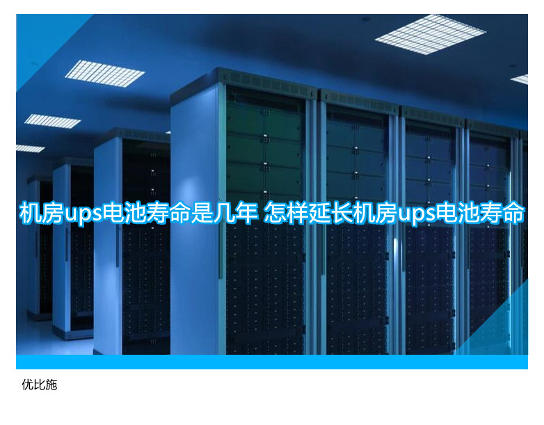 機房ups電池壽命是幾年 怎樣延長機房ups電池壽命