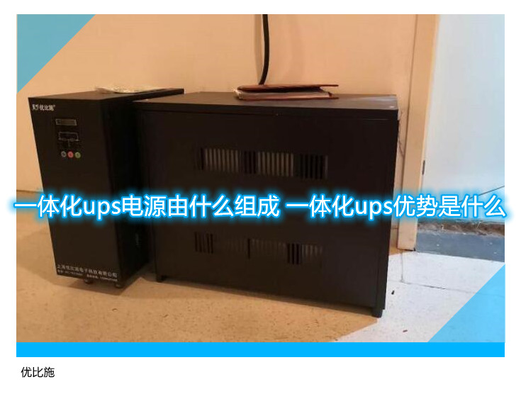 一體化ups電源由什么組成 一體化ups優(yōu)勢是什么