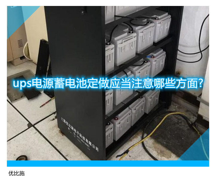 ups電源蓄電池定做應(yīng)當注意哪些方面?