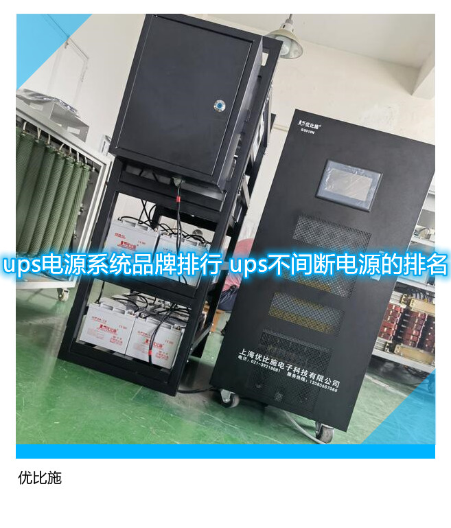 ups電源系統(tǒng)品牌排行 ups不間斷電源的排名