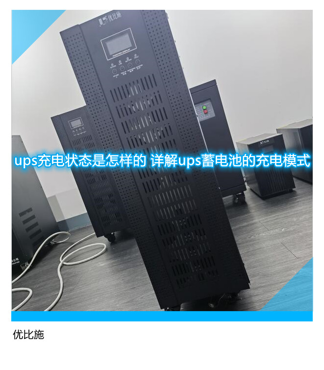 ups充電狀態(tài)是怎樣的 詳解ups蓄電池的充電模式