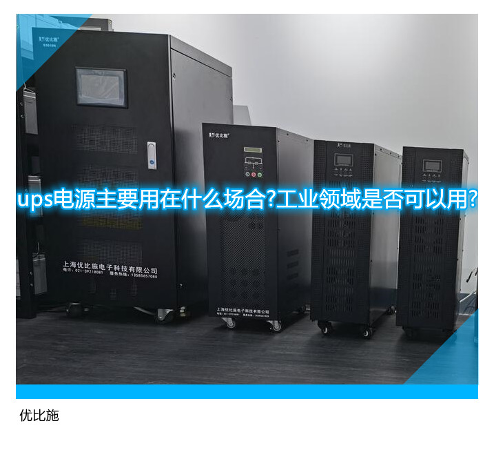 ups電源主要用在什么場合?工業(yè)領域是否可以用?