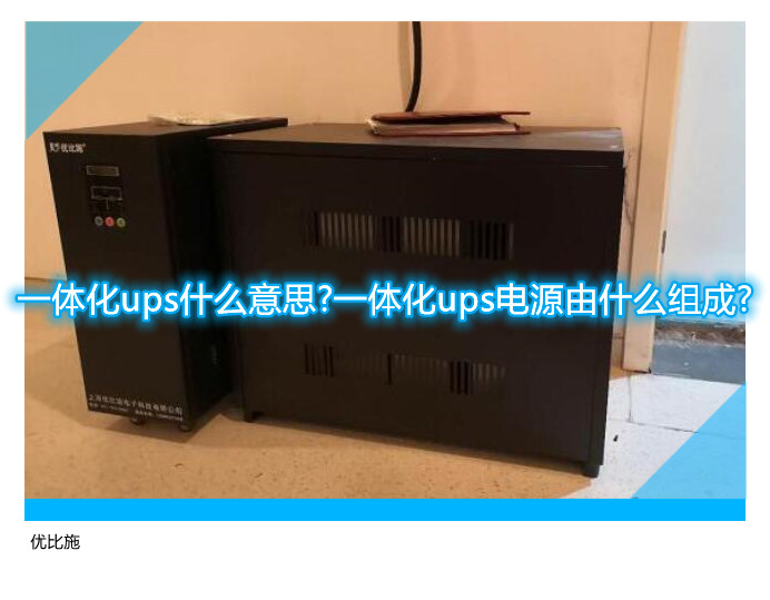 一體化ups什么意思?一體化ups電源由什么組成?