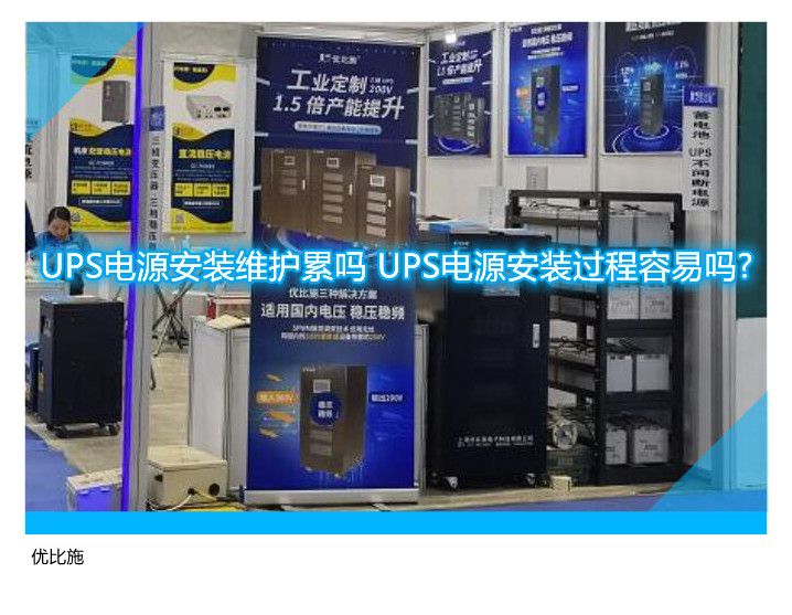 UPS電源安裝維護(hù)累嗎 UPS電源安裝過(guò)程容易嗎?