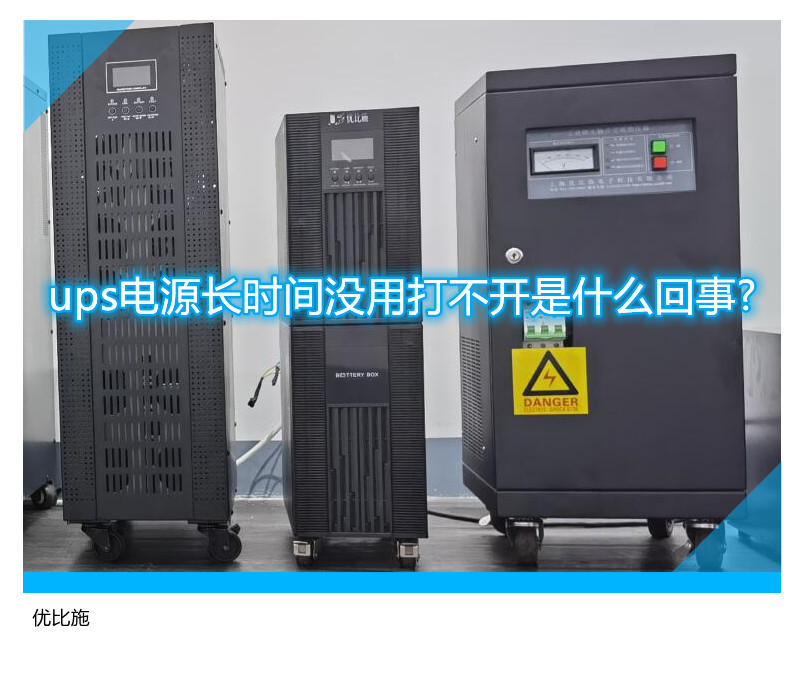 ups電源長時間沒用打不開是什么回事?