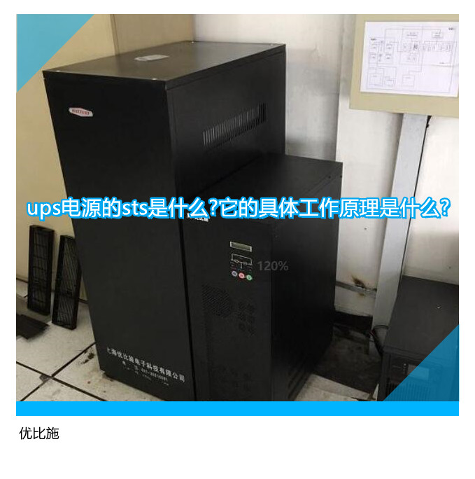 ups電源的sts是什么?它的具體工作原理是什么?