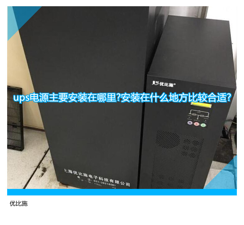 ups電源主要安裝在哪里?安裝在什么地方比較合適?