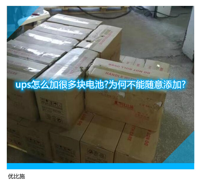 ups怎么加很多塊電池?為何不能隨意添加?