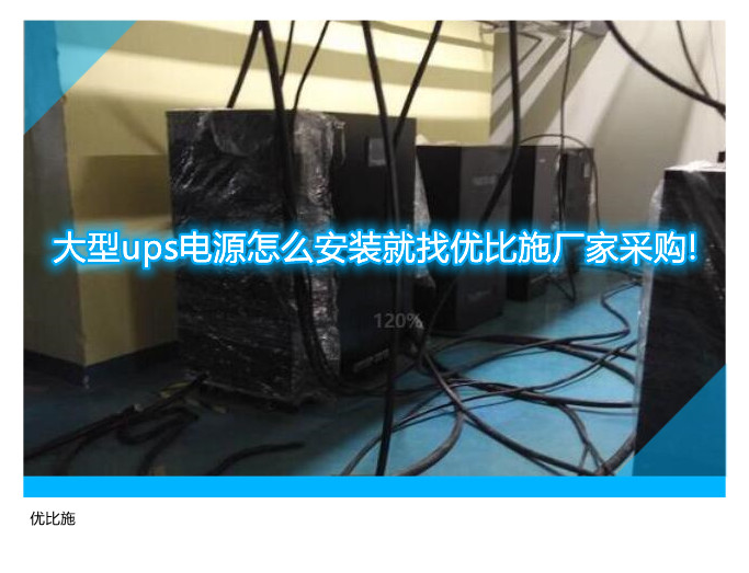 大型ups電源怎么安裝就找優(yōu)比施廠家采購!