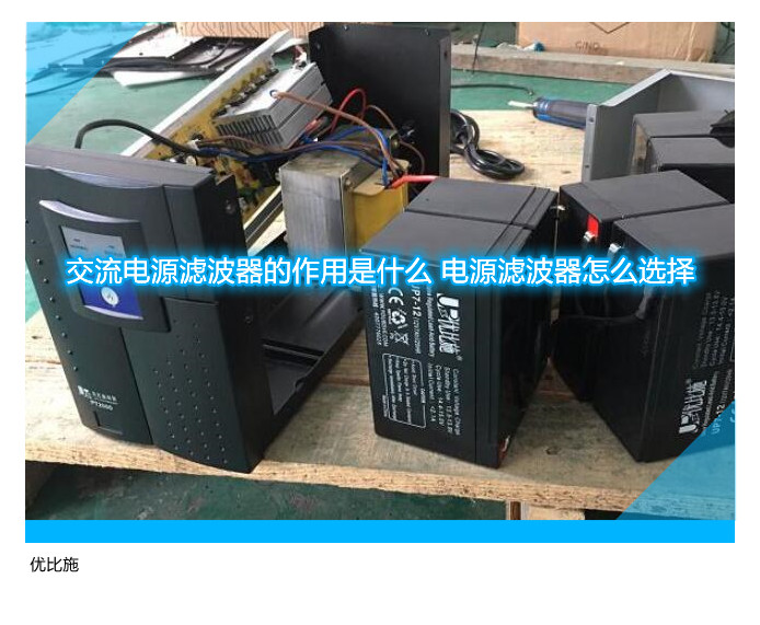 交流電源濾波器的作用是什么 電源濾波器怎么選擇