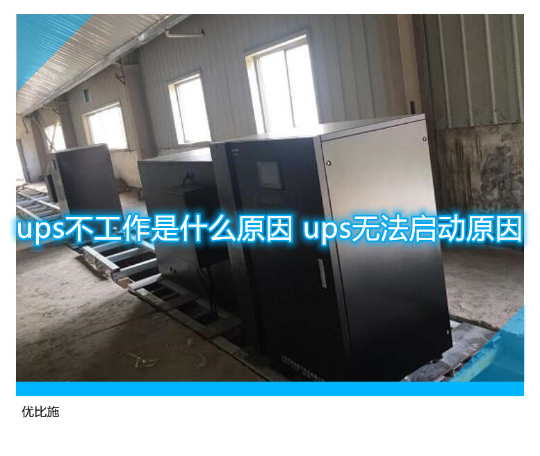 ups不工作是什么原因 ups無法啟動(dòng)原因