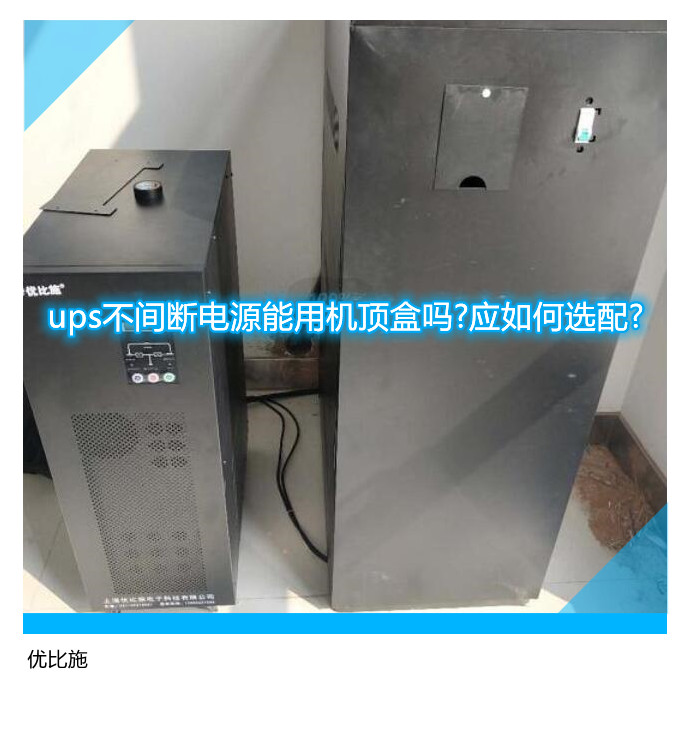 ups不間斷電源能用機(jī)頂盒嗎?應(yīng)如何選配?