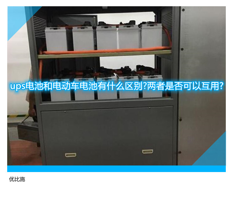 ups電池和電動(dòng)車電池有什么區(qū)別?兩者是否可以互用?