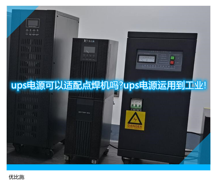 ups電源可以適配點焊機嗎?ups電源運用到工業(yè)!