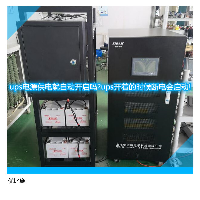 ups電源供電就自動開啟嗎?ups開著的時(shí)候斷電會啟動!