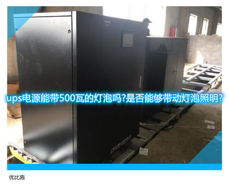 ups電源能帶500瓦的燈泡嗎?是否能夠帶動(dòng)燈泡照明?