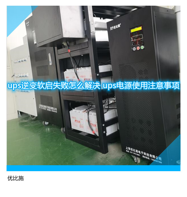 ups逆變軟啟失敗怎么解決 ups電源使用注意事項