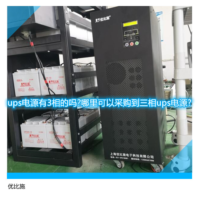 ups電源有3相的嗎?哪里可以采購到三相ups電源?