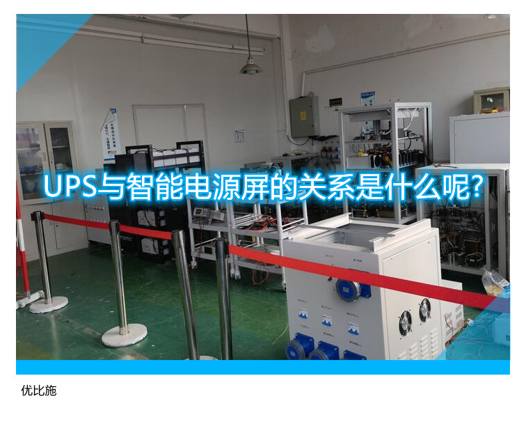 UPS與智能電源屏的關(guān)系是什么呢?