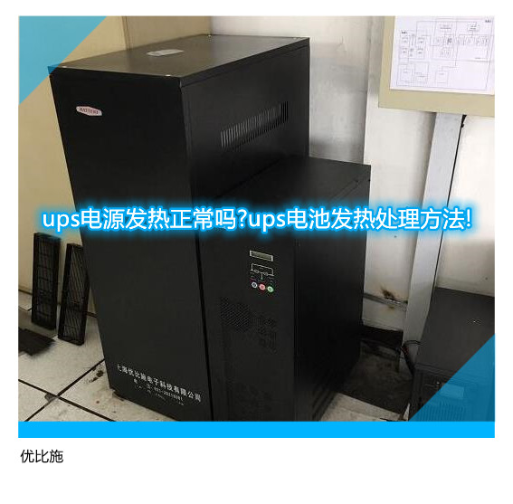 ups電源發(fā)熱正常嗎?ups電池發(fā)熱處理方法!